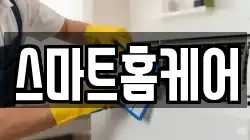 스마트홈케어