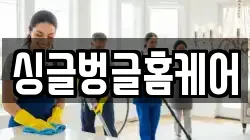 싱글벙글홈케어