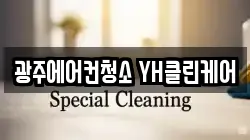 광주에어컨청소 YH클린케어