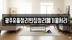 광주유품정리빈집정리폐기물처리