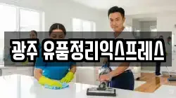 광주 유품정리익스프레스