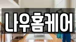 나우홈케어