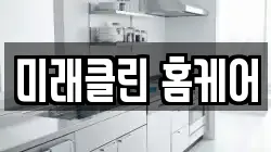 미래클린 홈케어