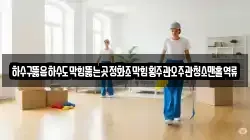 광주 동구 금남로5가 청소,입주청소,사무실청소,에어컨청소,특수청소,상가청소,거주청소,유품정리