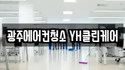 광주에어컨청소 YH클린케어