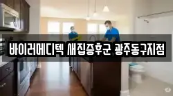 바이러메디텍 새집증후군 광주동구지점