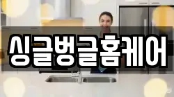 싱글벙글홈케어