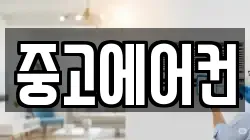 중고에어컨
