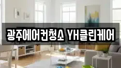 광주에어컨청소 YH클린케어