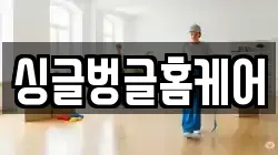 싱글벙글홈케어