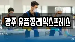 광주 유품정리익스프레스