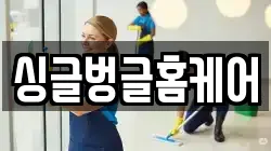 싱글벙글홈케어