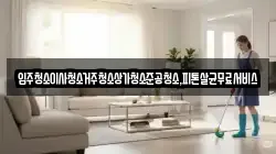 광주 동구 대의동 청소,입주청소,사무실청소,에어컨청소,특수청소,상가청소,거주청소,유품정리