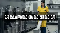 입주청소,사무실청소,이사청소,건물청소,소독