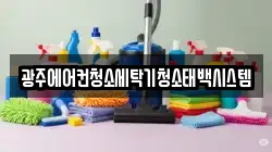 광주에어컨청소세탁기청소태백시스템