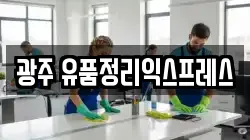 광주 유품정리익스프레스