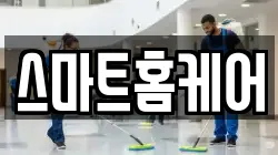 광주 동구 대인동 청소,입주청소,사무실청소,에어컨청소,특수청소,상가청소,거주청소,유품정리