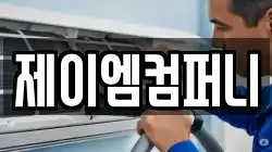 제이엠컴퍼니