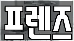 프렌즈