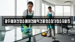 광주에어컨청소에어컨세척건물청소상가청소유클린