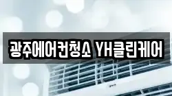 광주에어컨청소 YH클린케어