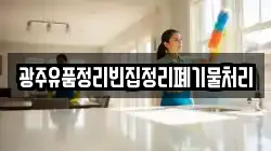 광주유품정리빈집정리폐기물처리