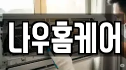 나우홈케어