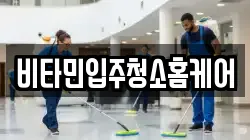 비타민입주청소홈케어