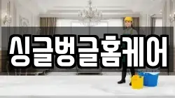 싱글벙글홈케어