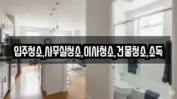 입주청소,사무실청소,이사청소,건물청소,소독