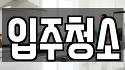 광주 동구 동명동 청소,입주청소,사무실청소,에어컨청소,특수청소,상가청소,거주청소,유품정리