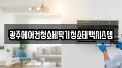 광주에어컨청소세탁기청소태백시스템