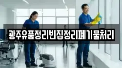 광주유품정리빈집정리폐기물처리