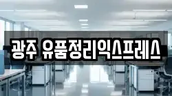 광주 유품정리익스프레스