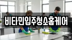 비타민입주청소홈케어