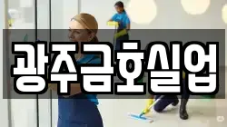 광주금호실업