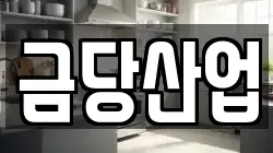 금당산업