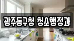 광주동구청 청소행정과