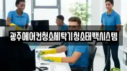 광주에어컨청소세탁기청소태백시스템