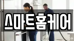 스마트홈케어