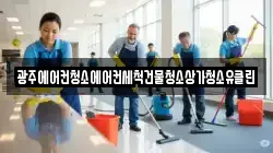 광주에어컨청소에어컨세척건물청소상가청소유클린