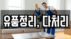 유품정리, 다처리