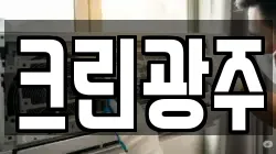 크린광주
