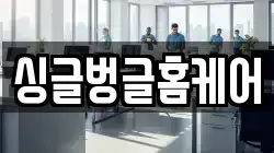 싱글벙글홈케어