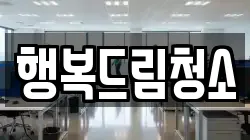 행복드림청소