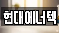 현대에너텍