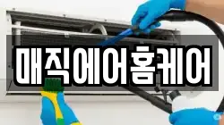 매직에어홈케어