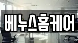 베누스홈케어