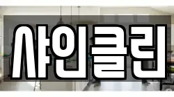샤인클린