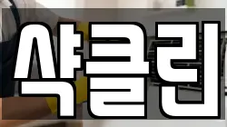 샥클린